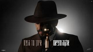 איתך עד הנצח