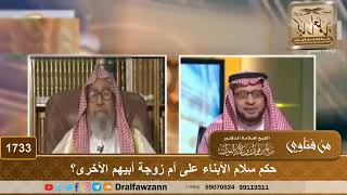 صورة 1733 - حكم سلام الأبناء على أم زوجة أبيهم الأخرى؟ - الشيخ صالح الفوزان