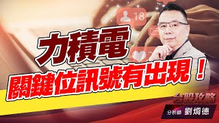 力積電關鍵位訊號有出現！｜台股攻略｜劉烱德 (圖)