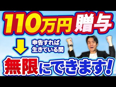 【超重要】令和7年から贈与税の申告書が激変!?無税で生前贈与110万円を無限に繰返すことが出来るようになりました。生前贈与加算の7年縛りも完全無視出来る最強の相続税対策とは？【贈与税申告書の記載方法】