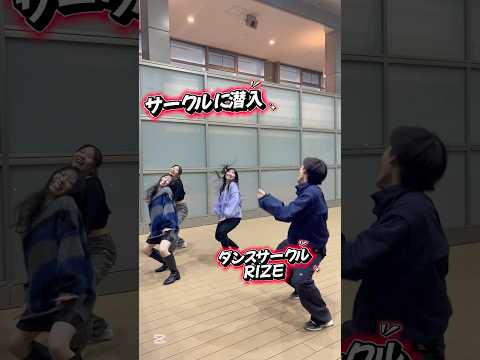 気になるダンスサークルに潜入👀
