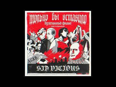 $ID VICIOU$ - Только бы вставило (Бухенвальд Флава) (prod. DJ CHROME TONE)