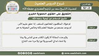 صورة التعليق على الفتوى الحموية الكبرى (02) الشرح الأول - الشيخ سعد بن شايم الحضيري