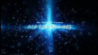 AIクリエーターへの道：デジタル新世界の可能性【生成AI・ブロックチェーン・最新テクノロジー】