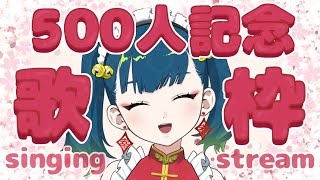 [Vtub] 猫目石ネモ 500訂閱記念歌回