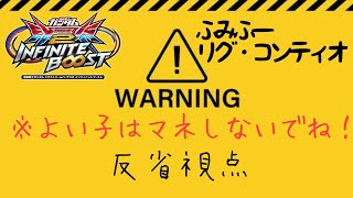 EXVS2IBリプレイ　ふみふー　リグ・コンティオ視点　「またもや対面の覚醒をぶっぱで解決しようとする良くない例…」