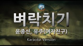 [짱가라오케/원키/노래방] 윤종신(Yoon Jong Shin), 유주(YUJU)(여자친구)-벼락치기(The Last Exam) [ZZang KARAOKE]