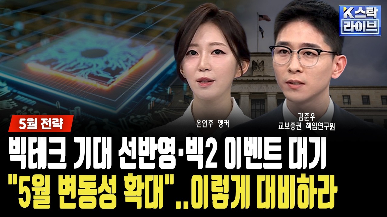 "5월 변동성 확대" 반도체는 유지...미중 정상회담·연준의장 교체 시 항상 움직였던 섹터로 방어하라...ㅣ?