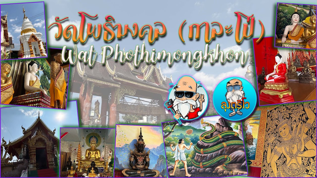 วัดโพธิมงคล