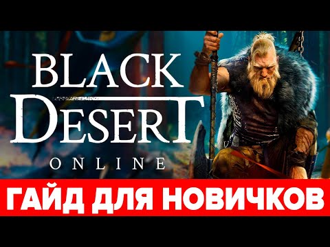🔥 BDO гайд для новичков 🏹 Как начать играть в Black Desert 🧝♀️Советы с чего начать и кем играть