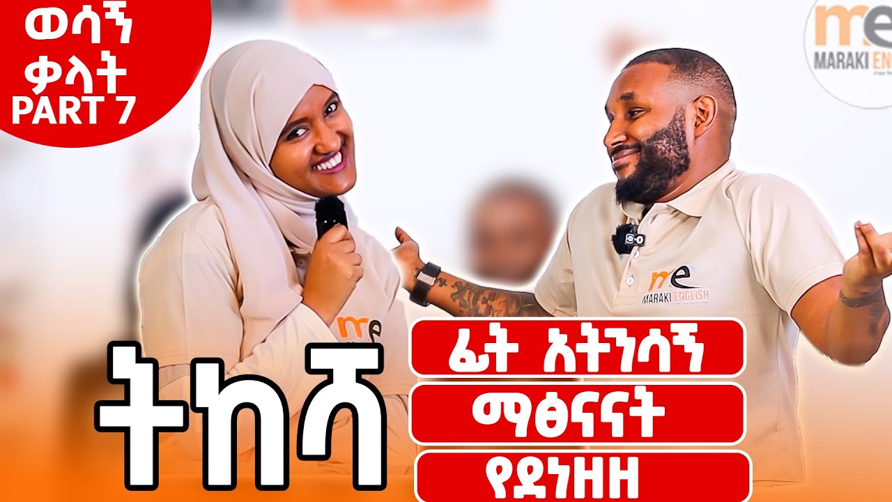 Essentially vocabularies part 7 | ከ ትከሻ ጋር የተያያዙ ቃላት እና አገላለጾች