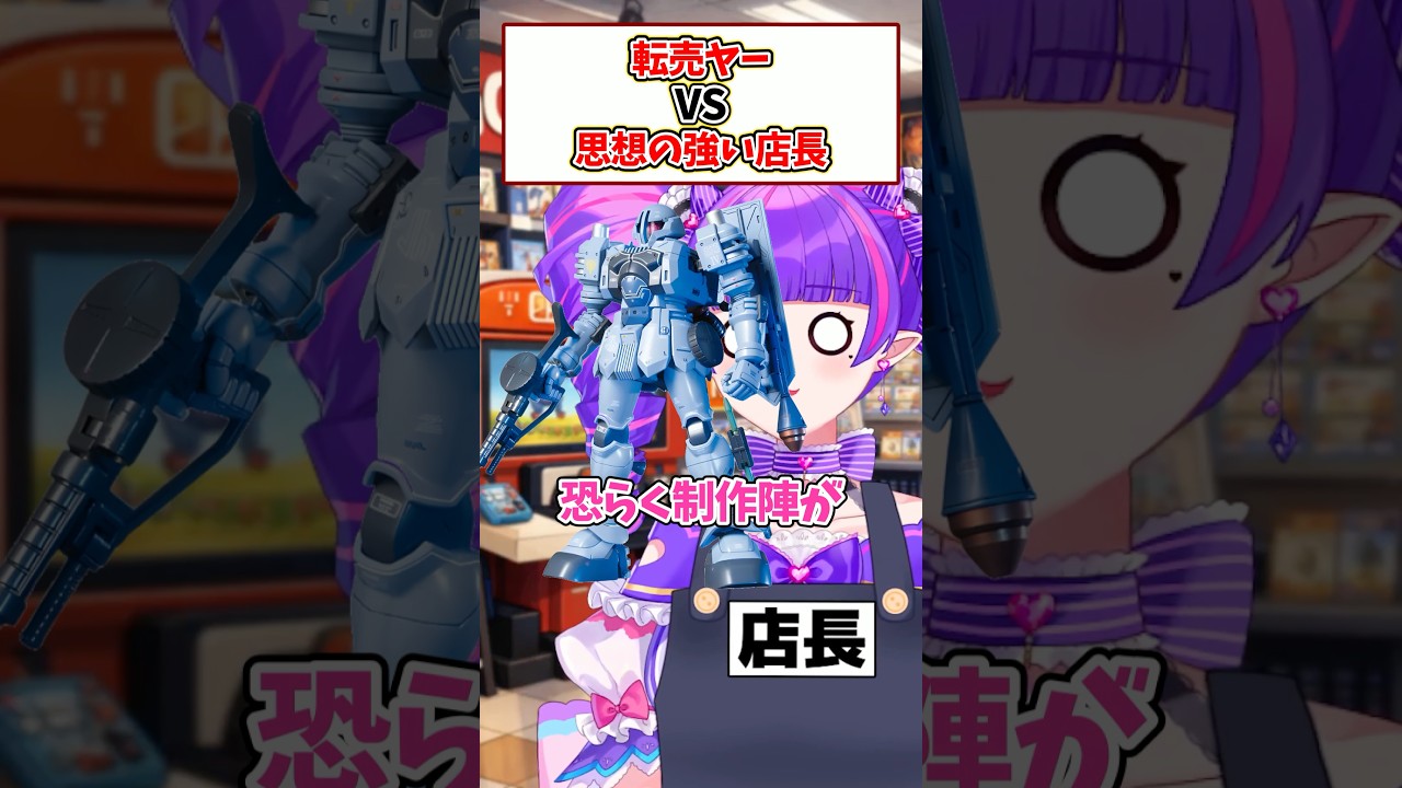 転売ヤーVS売りたくないスタッフ35 #vtuber #寸劇 #ガンプラ #ガンダム