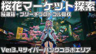※固定コメに漏れ記載あり※【鳴潮】桜花マーケット全域探索　秘蔵箱・ブリーチプロトコル回収をルート解説【攻略解説】