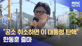 공소 취소하면 이 대통령 탄핵 한동훈 출마 (2026.05.10/뉴스투데이/MBC)