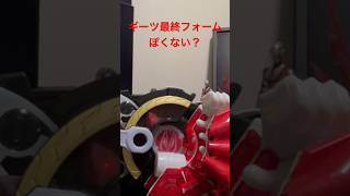 ギーツ最終フォームぽくない？