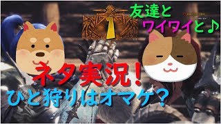 【2人実況】＃3 撃龍槍ミスったら村八分【モンスターハンターワールド・モンハンワールド】＜なっとうカレー＞レイギエナ
