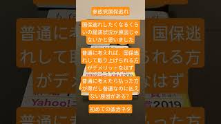 【初政治ネタ】参政党の国保逃れについて #参政党 #政治家 #政治 #国民健康保険 #健康保険
