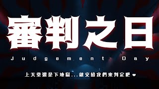 ❤️你會上天堂還是下地獄呢❤️  | 姬友怎麼看? 審判之日!【兔姬UsagiHime | 惡兔重工】