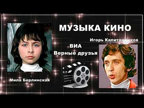 Мила Берлинская и Игорь Капитанников - Ты мне веришь (1974)