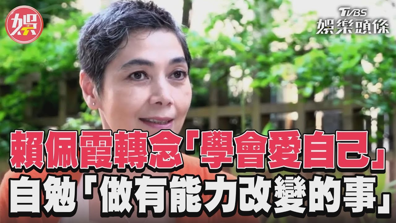 影音/賴佩霞轉念「學會愛自己」 自勉「做有能力改變的事」