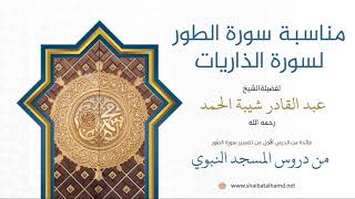 صورة فوائد من تفسير سورة الطور - الشيخ عبد القادر شيبة الحمد رحمه الله