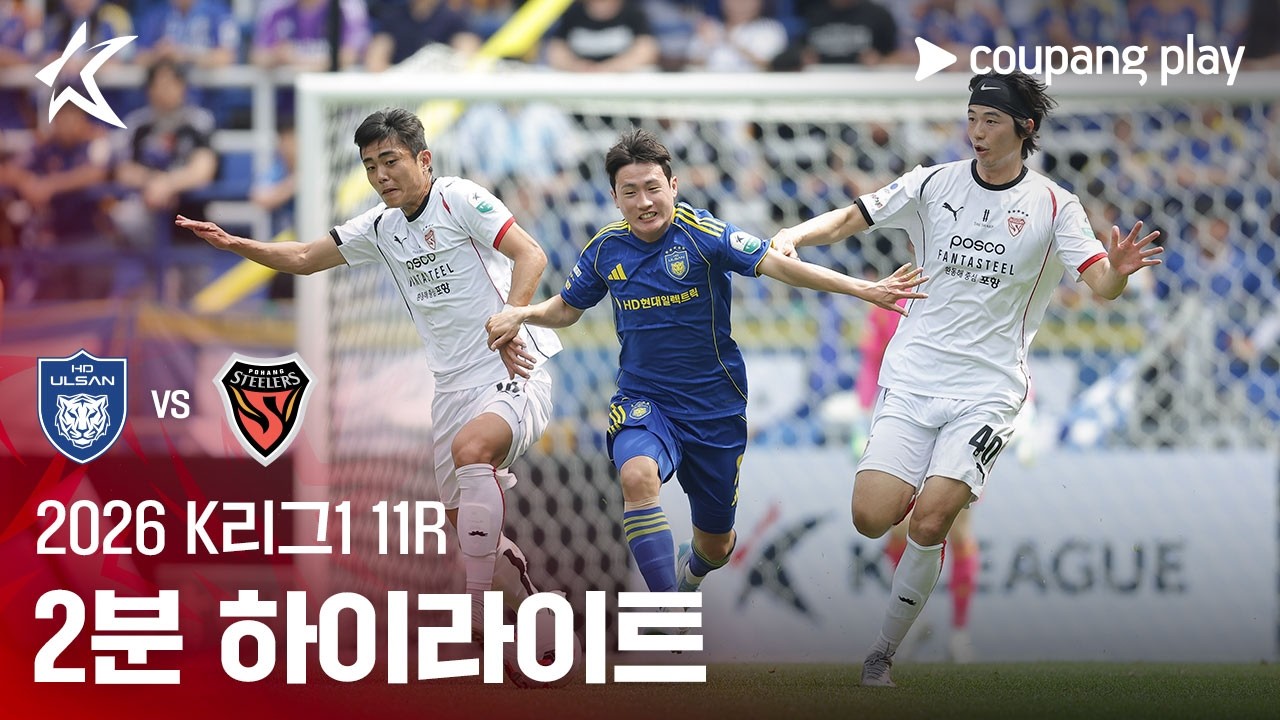 ⚽ [K리그] 울산 vs 포항 하이라이트