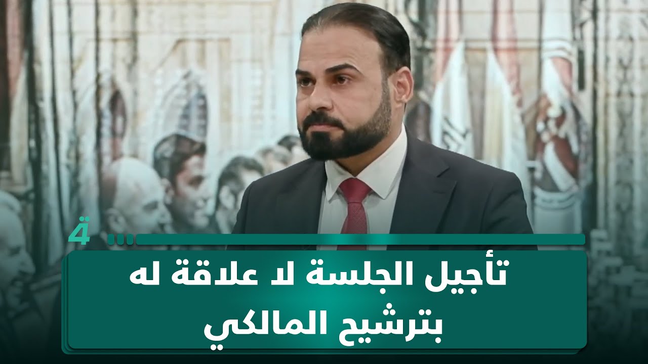 فيديو | عضو دولة القانون بلال الناصري: تأجيل الجلسة لا علاقة له بترشيح المالكي لرئاسة الحكومة