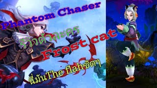 Phantom Chaser | รีวิวตัวละคร Frost cat