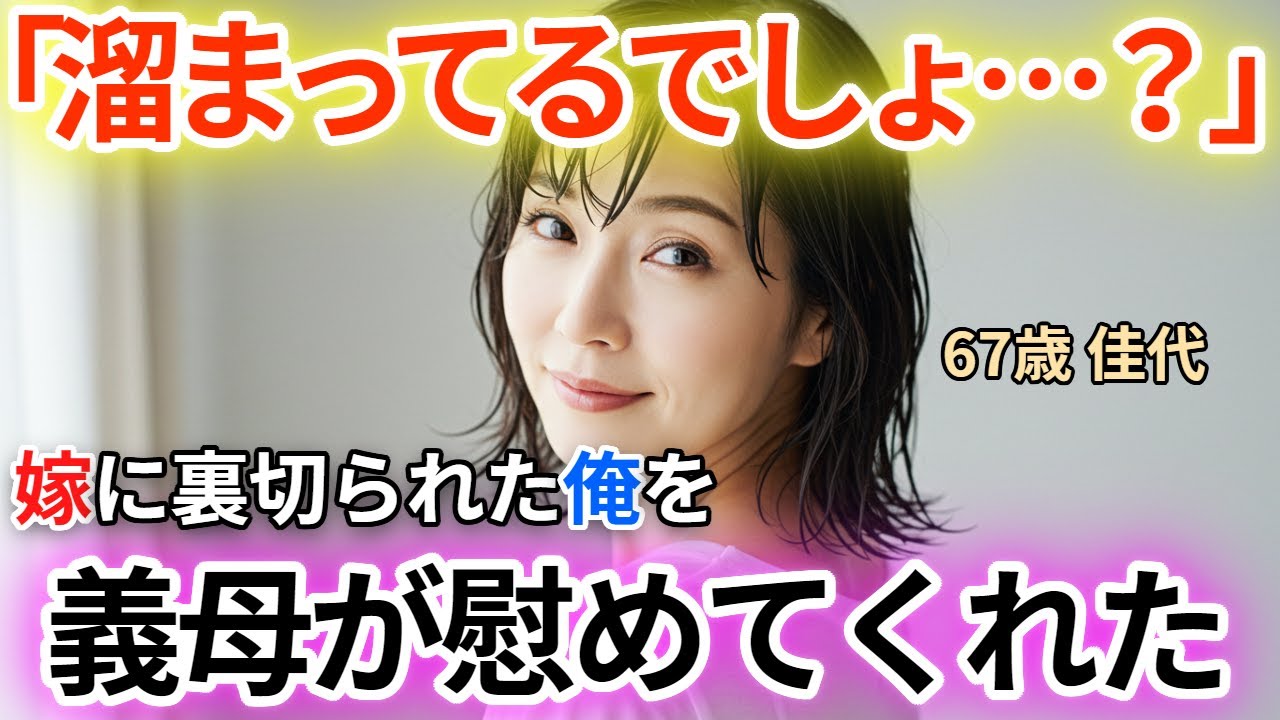【シニア恋愛】「我慢しなくていいのよ...」67歳義母が嫁に裏切られた俺をそっと包み込んでくれた【朗読ドラマ】
