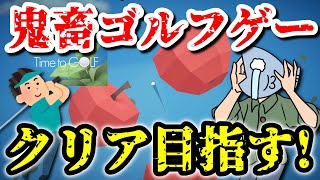 【鬼畜】壺おじの遺伝子を継ぐ登山ゴルフゲー『Time to GOLF』を全力でプレイする。