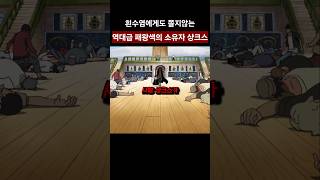 흰수염에게도 쫄지않는 역대급 패왕색 소유자 샹크스