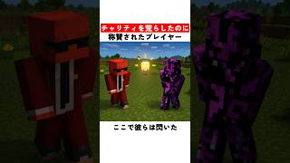 チャリティを荒らしたのに称賛されたプレイヤー