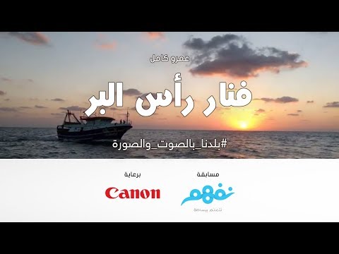 سحر رأس البر - مسابقة نفهم #بلدنا_بالصوت_والصورة برعاية كانون