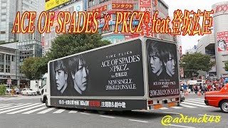 ACE OF SPADES × PKCZ® feat.登坂広臣 &quot;TIME FLIES&quot; の宣伝トラック