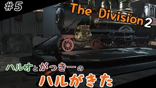 #5 【ディビジョン２】 世紀末な世界、立ち上がる男たち【ハルがきた】