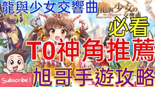[實況] 龍與少女交響曲 T0神角推薦+看板娘技巧