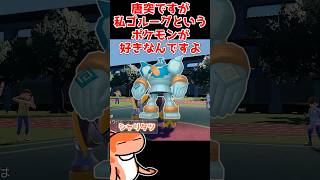 白き英雄ゴルーグ #ポケモンsv #ポケモン対戦 #ゆっくり実況