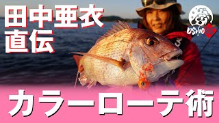 【天草 鯛ラバ】田中亜衣が実践！鯛ラバのカラー＆トレーラーはアタリの強さで見極める｜USHIO