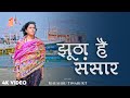 झूठा है संसार Khushbu Tiwari KT Jhutha Hai Sansar Chetawani Bhajan निर�