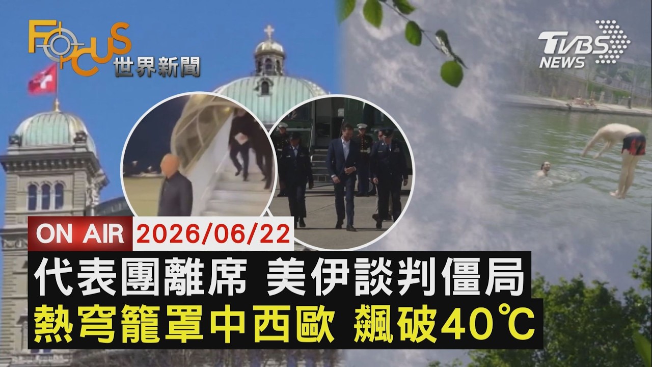 【LIVE】20260622 德黑蘭代表團怒離席 美伊首輪談判陷僵局 熱穹籠罩中西歐多國飆破40℃ 鳥熱到跳出鳥巢|FOCUS世界新聞