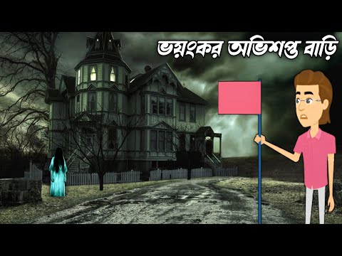 ভয়ঙ্কর অভিশপ্ত বাড়ি - Bhuter Golpo | Bangla Bhuter Cartoon | Bangla Bhuter Golpo | Bhuter Cartoon