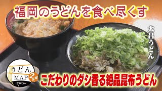 [Udon MAP] Enjoy exquisite kelp udon with a fragrant dashi broth and kamaage udon noodles from fa...