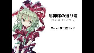 厄神様の通り道（女王陛下×8）