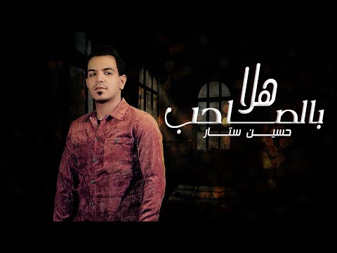 هلا بالصاحب حسين ستار