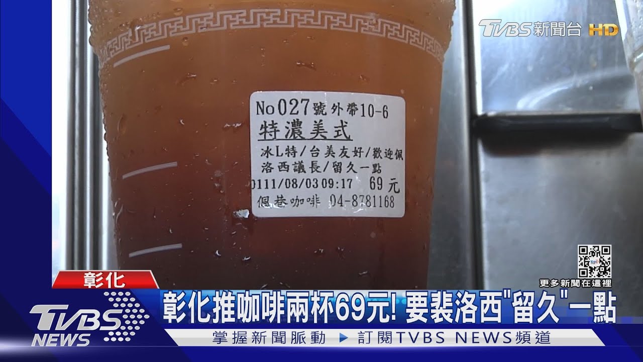 彰化推咖啡兩杯69!要裴洛西「留久」一點