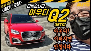 [미디어오토] 아우디 Q2 타봤어요 (35TDI, 소형, SUV, 2리터, 디젤, 전륜구동, 토션빔, 4242만원)