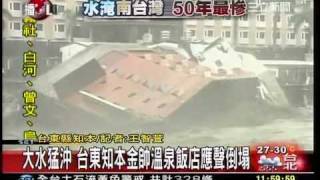 preview picture of video 'Hotel building collapse ! Typhoon Morakot hit southern Taiwan badly ! 知本金帥飯店倒塌'