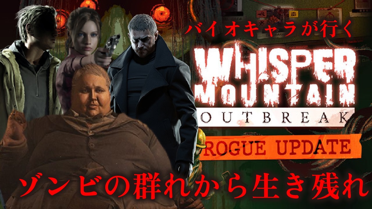 【バイオキャラたちが行く】バイオキャラよゾンビまみれの街で暴れろ【Whisper Mountain Outbreak】