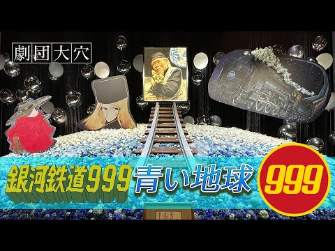 Ginga Tetsudou 999: Glass no Clair Aoi Chikyuu Isao Sasaki & Suginami Jidou Gasshou-dan