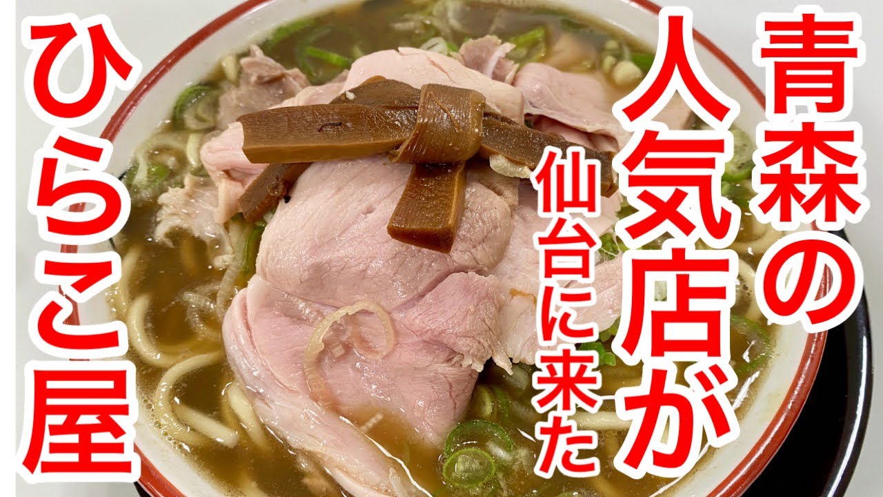 青森の超人気点が仙台にやってきた。煮干し！煮干し！煮干し！ひらこ屋さんが藤崎へ来たので美味しく食べてきた日のやつ。#仙台 #ランチ  